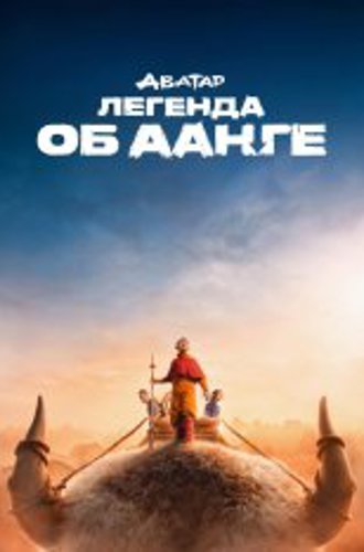Аватар: Легенда об Аанге / Avatar: The Last Airbender [Полный сезон] (2024) WEB-DL-HEVC 2160p | 4K | SDR | NewComers