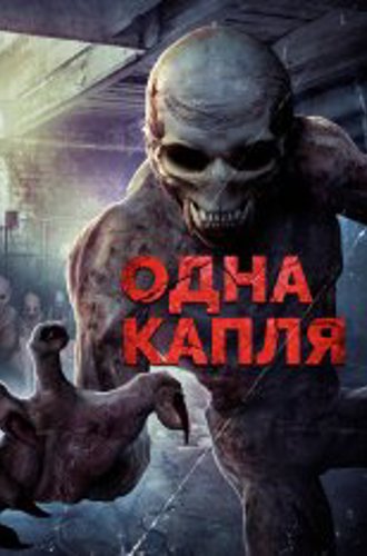 Одна капля / Охотники за кровью / Blood Hunters / One Drop (2016) WEB-DLRip-AVC | Дубляж