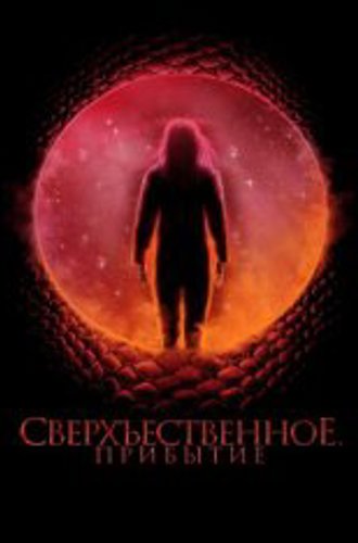 Сверхъестественное. Прибытие / Космический рассвет / Cosmic Dawn (2022) BDRip 720p | Дубляж