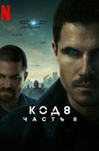 Код 8: Часть 2 / Code 8: Part II (2024) WEB-DL 1080p | Zetflix