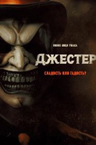 Джестер / The Jester (2023) BDRip 720p | Дубляж