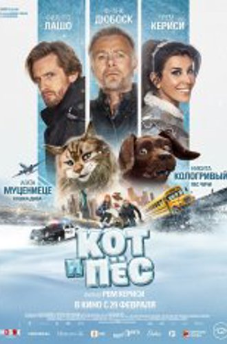 Кот и пёс / Chien et chat (2024) TS 1080p