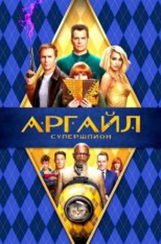 Аргайл: Супершпион / Argylle (2024) WEB-DL 1080p | Jaskier