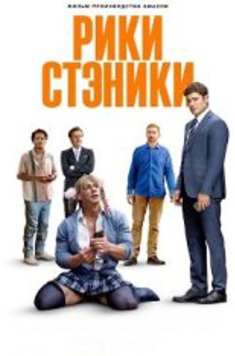 Рики Стэники / Ricky Stanicky (2024) WEB-DL 1080p