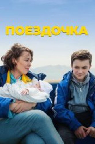 Поездочка / Joyride (2022) WEB-DLRip | Iyuno Russia