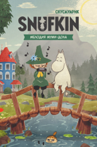 Снусмумрик: Мелодия Муми-дола / Snufkin: Melody of Moominvalley (2024)