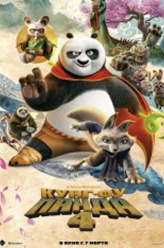 Кунг-фу Панда 4 / Kung Fu Panda 4 (2024) TS 1080p