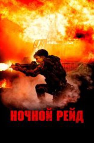 Ночной рейд / Topakk (2023) WEB-DL 1080p | Дубляж