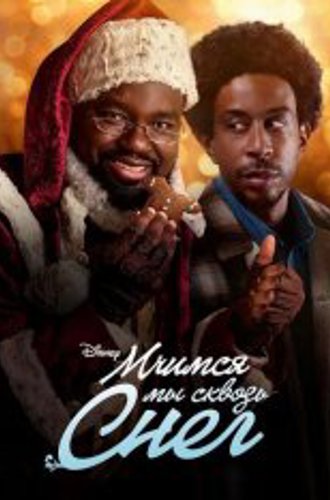 Мчимся мы сквозь снег / Dashing Through the Snow (2023) WEB-DL 1080p