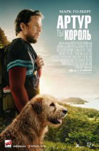 Артур, ты король / Arthur the King (2024) TS 1080p