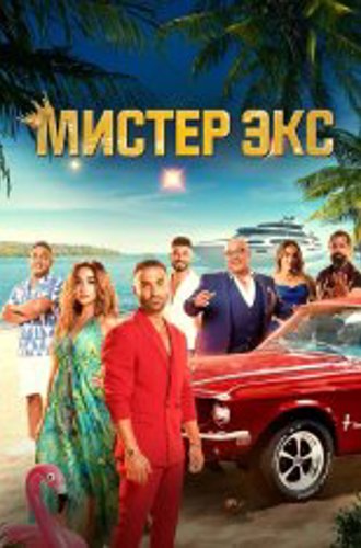 Мистер Экс / Mr. Ex (2023) WEB-DL 1080p | Кириллица