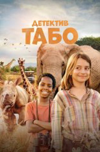 Детектив Табо / Thabo and the Rhino Case (2023) WEB-DL 1080p | Дубляж