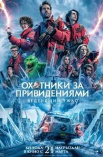 Охотники за привидениями: Леденящий ужас / Ghostbusters: Frozen Empire (2024) TS 1080p