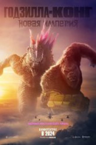 Годзилла и Конг: Новая империя / Godzilla x Kong: The New Empire (2024) Telecine 1080p