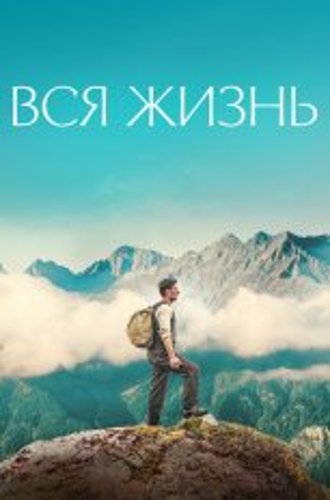 Вся жизнь / A Whole Life / Ein ganzes Leben (2023) BDRip 1080p | OKKO