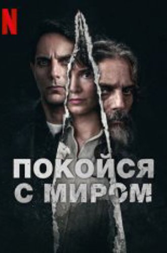 Покойся с миром / Rest in Peace / Descansar en paz (2024) WEB-DL 1080p | Zetflix