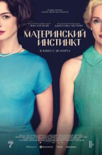 Материнский инстинкт / Mothers' Instinct (2024) TS 1080p