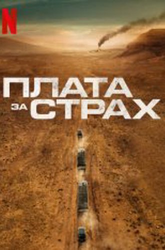 Плата за страх / The Wages of Fear / Le salaire de la peur (2024) WEB-DLRip