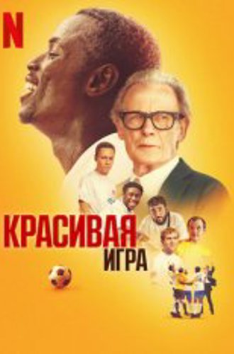 Прекрасная игра / Красивая игра / The Beautiful Game (2024) WEB-DL 1080p