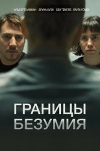 Границы безумия / Upon Entry (2022) WEB-DL 720p | Дубляж