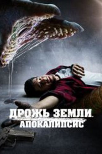 Дрожь земли. Апокалипсис / It Crawls Beneath / They Crawl Beneath (2022) BDRip 1080p | Дубляж