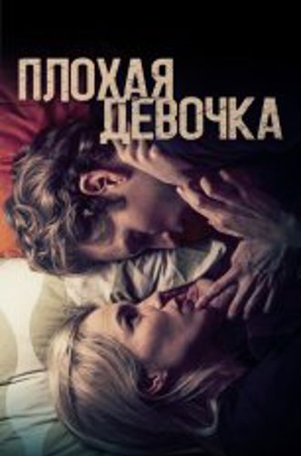 Плохая девочка / Borderline (2023) WEB-DL 1080p | Дубляж