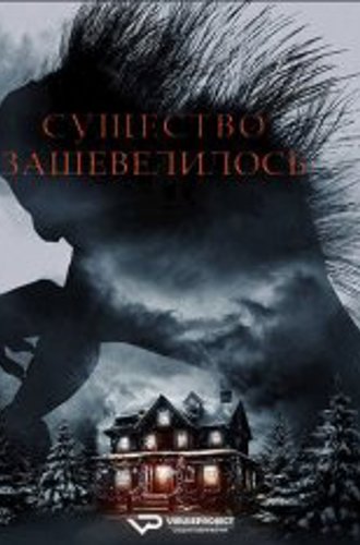 Существо зашевелилось / A Creature Was Stirring (2023) WEB-DL 1080p | ViruseProject