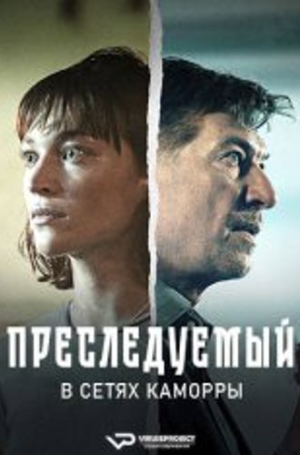 Преследуемый. В сетях Каморры / Der Gejagte - im Netz der Camorra (2022) WEBRip 1080p | ViruseProject