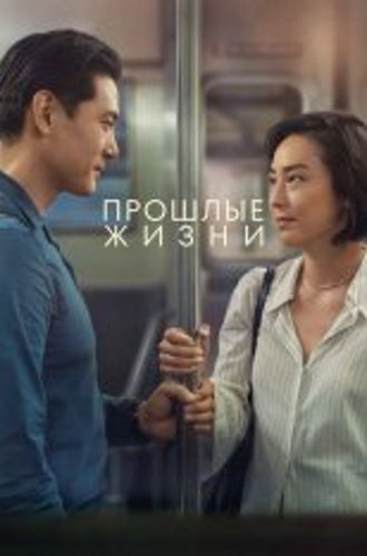 Прошлые жизни / Past Lives (2023) BDRip 1080p | Дубляж, TVShows, Jakier