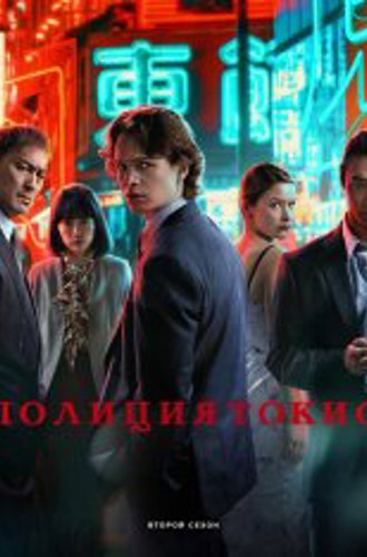 Полиция Токио / Tokyo Vice [Второй сезон] (2024) WEB-DL 1080p | HDrezka Studio