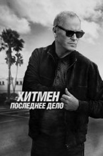 Хитмен. Последнее дело / Knox Goes Away (2023) WEB-DL 720p