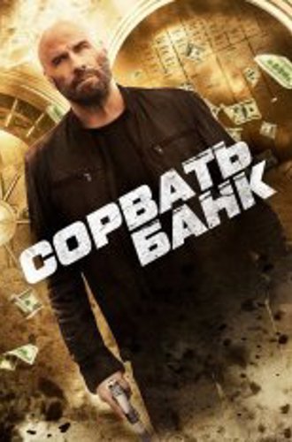 Сорвать банк / Cash Out (2024) WEB-DL 1080p | Дубляж