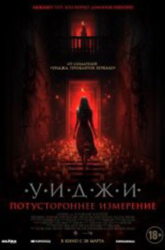 Уиджи. Потустороннее измерение / The 100 Candles Game: The Last Possession (2023) WEB-DL 1080p | Чистый звук