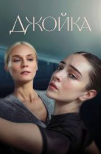 Джойка / Joika (2023) WEB-DL 1080p | Дубляж