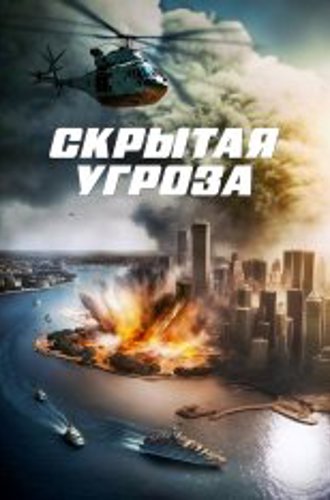 Скрытая угроза / Contagion of Fear (2024) WEB-DL 1080p