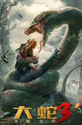 Змеи 3: Битва с драконом / Snake 3: Dinosaur vs Python / Da she 3: long she zhi zhan (2022) HDTV 1080p | Дубляж