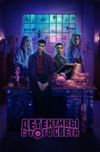 Детективы с того света / Dead Boy Detectives [Полный сезон] (2024) WEB-DL 1080p | HDRezka Studio