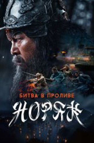 Битва в проливе Норян / Noryang: Deadly Sea / Noryang: jukeumui bada (2023) WEB-DL 1080p | Дубляж