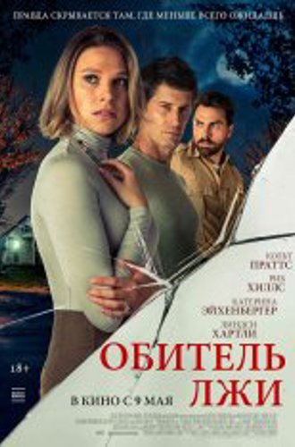 Обитель лжи / House of Lies / Secrets Beneath the Floorboards (2023) WEB-DL 1080p