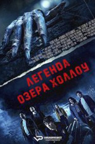 Легенда озера Холлоу / The Legend of Lake Hollow (2024) WEB-DL 1080p | ViruseProject