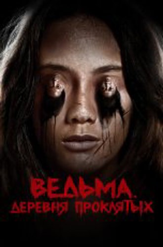 Ведьма. Деревня проклятых / Ад женщины / Impetigore / Perempuan Tanah Jahanam (2019) BDRip 1080p | Дубляж