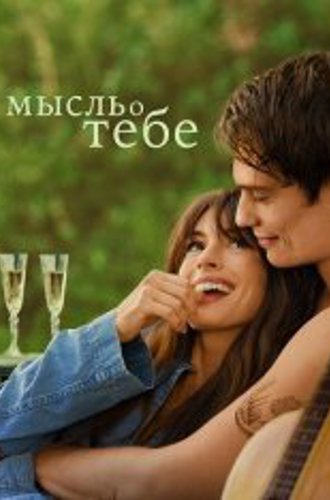 Мысль о тебе / The Idea of You (2024) WEB-DLRip