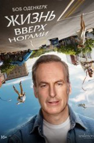 Жизнь вверх ногами / Life Upside Down (2023) WEB-DL 1080p | Звук с TS