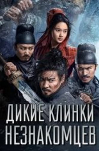 Дикие клинки незнакомцев / The Wild Blade of Strangers / Mo Lu Kuang Dao (2024) WEB-DL 1080p | DublikTV