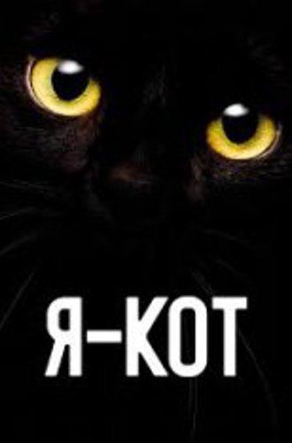 Я - кот / Cat Call / Cicaverzum (2023) WEB-DL 1080p | Дубляж