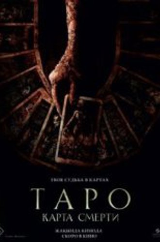 Таро: Карта смерти / Tarot (2024) TS 1080p