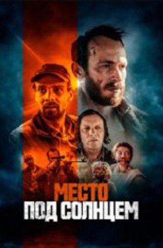 Место под солнцем / Free State (2023) WEB-DL 1080p | Дубляж