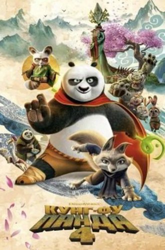 Кунг-фу Панда 4 / Kung Fu Panda 4 (2024)