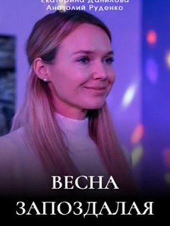 Весна