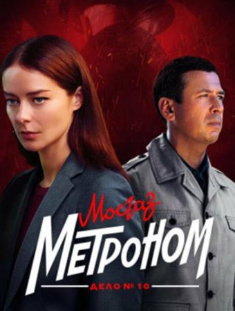 Метроном